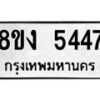 รับจัดหาทะเบียน 5447 หมวดใหม่ 8ขง 5447 ทะเบียนมงคล ผลรวมดี 32  - OK0820-8ขง
