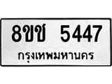 ทะเบียน 5447