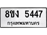ทะเบียน 5447
