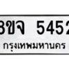 รับจัดหา ทะเบียน 5452 หมวดใหม่ 8ขจ 5452 ทะเบียนมงคล ผลรวมดี 32 - OK0824-8ขจ