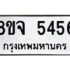 รับจัดหา ทะเบียน 5456 หมวดใหม่ 8ขจ 5456 ทะเบียนมงคล ผลรวมดี 36 - OK0824-8ขจ