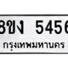 รับจัดหาทะเบียน 5456 หมวดใหม่ 8ขง 5456 ทะเบียนมงคล ผลรวมดี 32 - OK0820-8ขง
