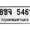 รับจัดหา ทะเบียน 5461 หมวดใหม่ 8ขจ 5461 ทะเบียนมงคล ผลรวมดี 32 - OK0824-8ขจ