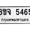 รับจัดหา ทะเบียน 5465 หมวดใหม่ 8ขจ 5465 ทะเบียนมงคล ผลรวมดี 36 - OK0824-8ขจ