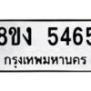 รับจัดหาทะเบียน 5465 หมวดใหม่ 8ขง 5465 ทะเบียนมงคล ผลรวมดี 32 - OK0820-8ขง