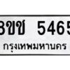 รับจัดหา ทะเบียน 5465 หมวดใหม่ 8ขช 5465 ทะเบียนมงคล ผลรวมดี 32 - OK0831-8ขช