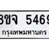 รับจัดหา ทะเบียน 5469 หมวดใหม่ 8ขจ 5469 ทะเบียนมงคล ผลรวมดี 40 - OK0824-8ขจ