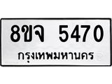 ทะเบียน 5470