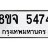 รับจัดหา ทะเบียน 5474 หมวดใหม่ 8ขจ 5474 ทะเบียนมงคล ผลรวมดี 36 - OK0824-8ขจ