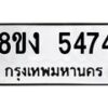 รับจัดหาทะเบียน 5474 หมวดใหม่ 8ขง 5474 ทะเบียนมงคล ผลรวมดี 32  - OK0820-8ขง