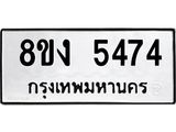 ทะเบียน 5474