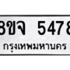 รับจัดหา ทะเบียน 5478 หมวดใหม่ 8ขจ 5478 ทะเบียนมงคล ผลรวมดี 40 - OK0824-8ขจ