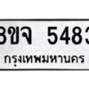 รับจัดหา ทะเบียน 5483 หมวดใหม่ 8ขจ 5483 ทะเบียนมงคล ผลรวมดี 36 - OK0824-8ขจ