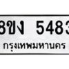รับจัดหา ทะเบียน 5483 หมวดใหม่ 8ขง 5483 ทะเบียนมงคล ผลรวมดี 32  - OK0820-8ขง