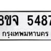 รับจัดหา ทะเบียน 5487 หมวดใหม่ 8ขจ 5487 ทะเบียนมงคล ผลรวมดี 40 - OK0824-8ขจ