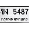 รับจัดหาทะเบียน 5487 หมวดใหม่ 8ขง 5487 ทะเบียนมงคล ผลรวมดี 36 - OK0820-8ขง