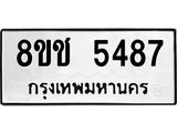 รับจัดหา ทะเบียน 5487 หมวดใหม่ 8ขช 5487 ทะเบียนมงคล ผลรวมดี 36 - OK0831-8ขช