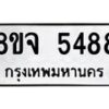 รับจัดหา ทะเบียน 5488 หมวดใหม่ 8ขจ 5488 ทะเบียนมงคล ผลรวมดี 41 - OK0824-8ขจ
