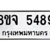 รับจัดหา ทะเบียน 5489 หมวดใหม่ 8ขจ 5489 ทะเบียนมงคล ผลรวมดี 42 - OK0824-8ขจ