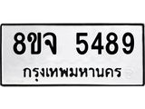 ทะเบียน 5489