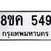 รับจัดหาทะเบียน 549 หมวดใหม่ 8ขค 549 ทะเบียนมงคล ผลรวมดี 32  - OK0803-8ขค