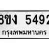 รับจัดหาทะเบียน 5492 หมวดใหม่ 8ขง 5492 ทะเบียนมงคล ผลรวมดี 32 - OK0820-8ขง