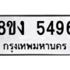 รับจัดหาทะเบียน 5496 หมวดใหม่ 8ขง 5496 ทะเบียนมงคล ผลรวมดี 36  - OK0820-8ขง