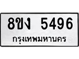 ทะเบียน 5496