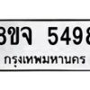 รับจัดหา ทะเบียน 5498 หมวดใหม่ 8ขจ 5498 ทะเบียนมงคล ผลรวมดี 42 - OK0824-8ขจ