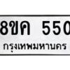 รับจัดหาทะเบียน 550 หมวดใหม่ 8ขค 550 ทะเบียนมงคล ผลรวมดี 24 - OK0803-8ขค