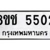 รับจัดหา ทะเบียน 5502 หมวดใหม่ 8ขช 5502 ทะเบียนมงคล ผลรวมดี 24 - OK0831-8ขช