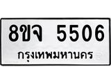 ทะเบียน 5506