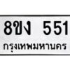 รับจัดหา ทะเบียน 551 หมวดใหม่ 8ขง 551 ทะเบียนมงคล ผลรวมดี 23 - OK0812-8ขง