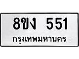 ทะเบียน 551