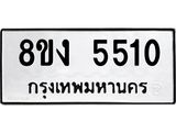 ทะเบียน 5510