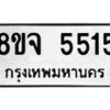 รับจัดหา ทะเบียน 5515 หมวดใหม่ 8ขจ 5515 ทะเบียนมงคล ผลรวมดี 32 - OK0824-8ขจ