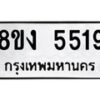 รับจัดหาทะเบียน 5519 หมวดใหม่ 8ขง 5519 ทะเบียนมงคล ผลรวมดี 32 - OK0820-8ขง