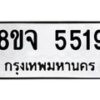 รับจัดหา ทะเบียน 5519 หมวดใหม่ 8ขจ 5519 ทะเบียนมงคล ผลรวมดี 36 - OK0824-8ขจ