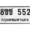 รับจัดหาทะเบียน 552 หมวดใหม่ 8ขช 552 ทะเบียนมงคล ผลรวมดี 24  - OK0829-8ขช