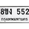 รับจัดหา ทะเบียน 552 หมวดใหม่ 8ขง 552 ทะเบียนมงคล ผลรวมดี 24- OK0812-8ขง