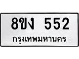 ทะเบียน 552