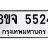 รับจัดหา ทะเบียน 5524 หมวดใหม่ 8ขจ 5524 ทะเบียนมงคล ผลรวมดี 32 - OK0824-8ขจ