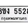 รับจัดหา ทะเบียน 5528 หมวดใหม่ 8ขง 5528 ทะเบียนมงคล ผลรวมดี 32  - OK0820-8ขง