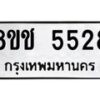 รับจัดหา ทะเบียน 5528 หมวดใหม่ 8ขช 5528 ทะเบียนมงคล ผลรวมดี 32 - OK0831-8ขช
