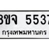 รับจัดหา ทะเบียน 5537 หมวดใหม่ 8ขจ 5537 ทะเบียนมงคล ผลรวมดี 36 - OK0824-8ขจ