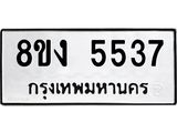 ทะเบียน 5537