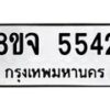 รับจัดหา ทะเบียน 5542 หมวดใหม่ 8ขจ 5542 ทะเบียนมงคล ผลรวมดี 32 - OK0824-8ขจ