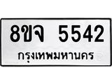 ทะเบียน 5542