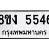 รับจัดหา ทะเบียน 5546 หมวดใหม่ 8ขง 5546 ทะเบียนมงคล ผลรวมดี 32  - OK0820-8ขง
