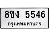 ทะเบียน 5546